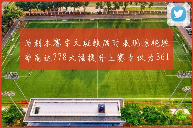 马刺本赛季文班缺席时表现惊艳胜率高达778大幅提升上赛季仅为361