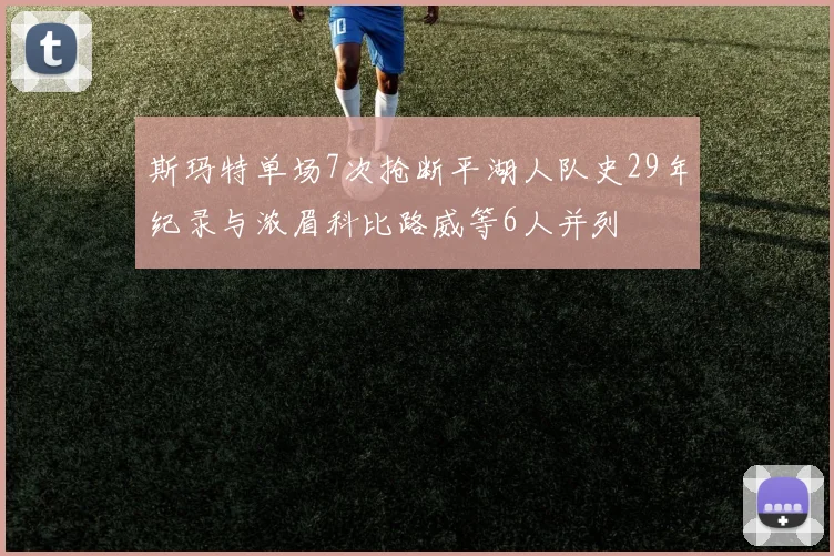 斯玛特单场7次抢断平湖人队史29年纪录与浓眉科比路威等6人并列