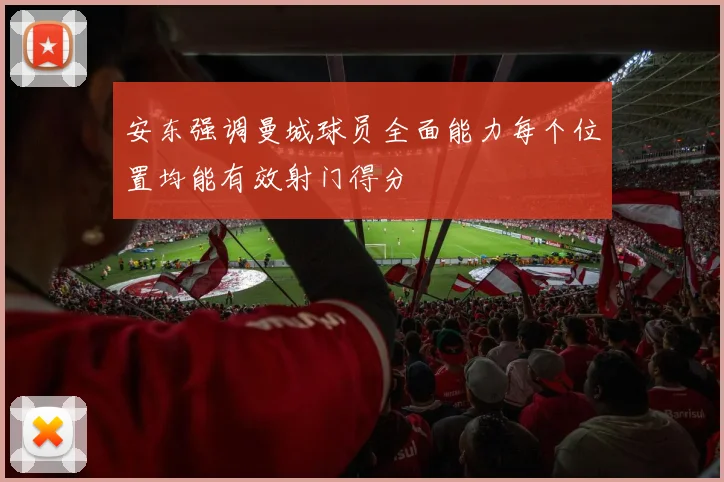 安东强调曼城球员全面能力每个位置均能有效射门得分