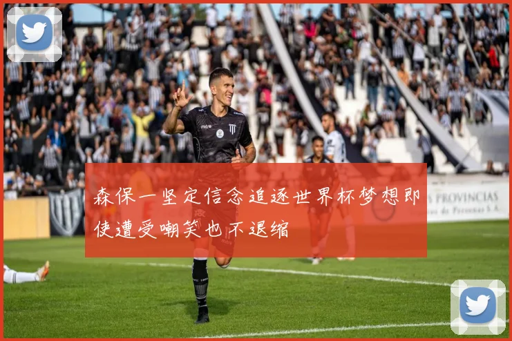 森保一坚定信念追逐世界杯梦想即使遭受嘲笑也不退缩
