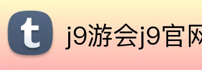 j9游会j9官网首页登录 Logo