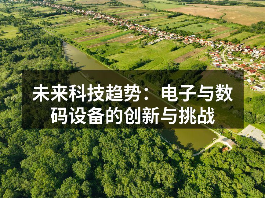 未来科技趋势：电子与数码设备的创新与挑战