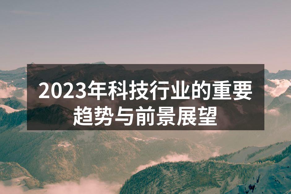 2023年科技行业的重要趋势与前景展望