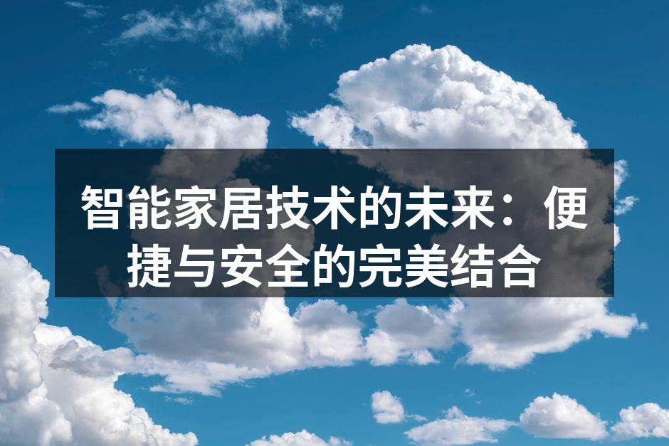 智能家居技术的未来：便捷与安全的完美结合