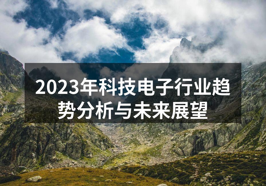 2023年科技电子行业趋势分析与未来展望