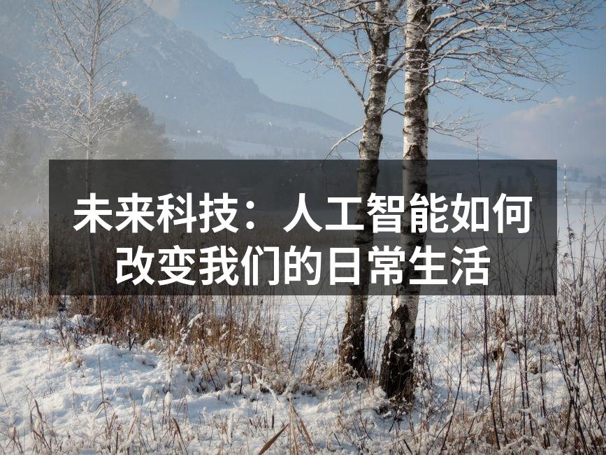未来科技：人工智能如何改变我们的日常生活