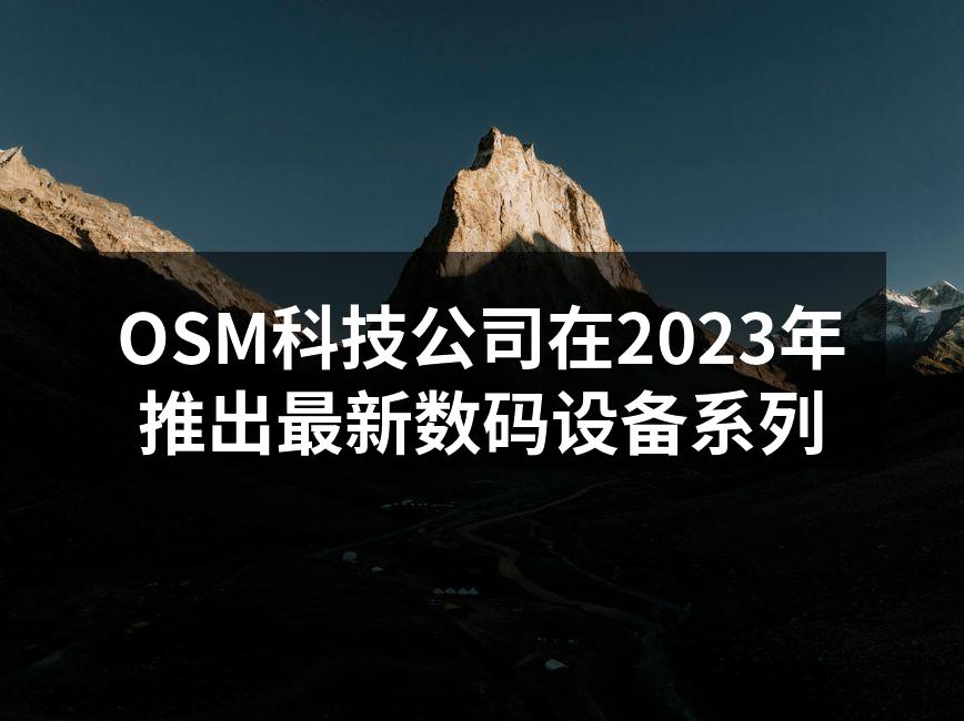 OSM科技公司在2023年推出最新数码设备系列