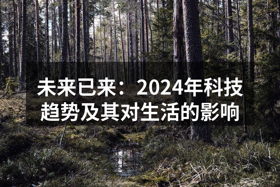 未来已来：2024年科技趋势及其对生活的影响