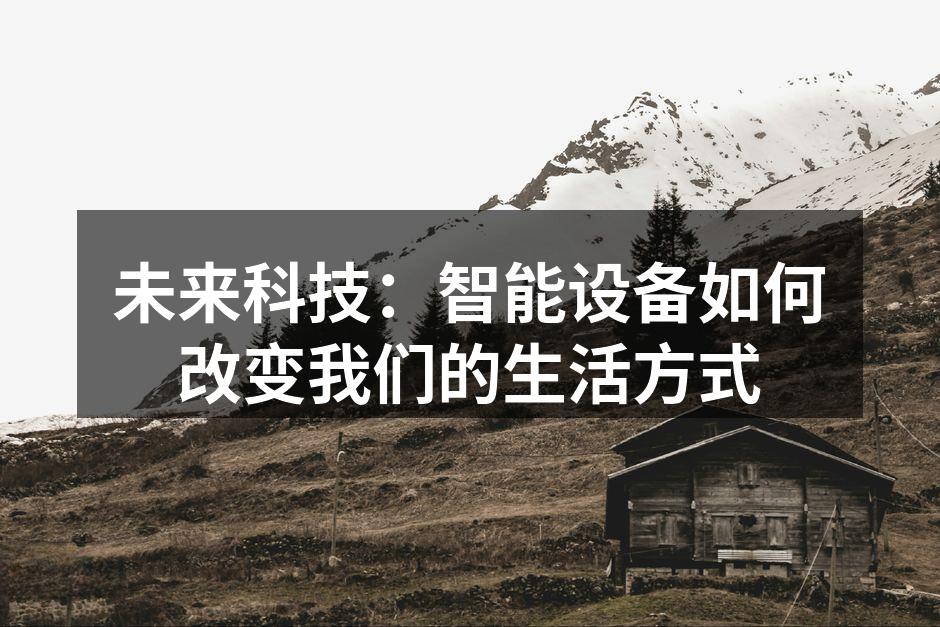 未来科技：智能设备如何改变我们的生活方式